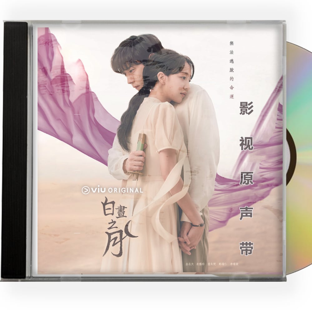 韓国ドラマ「昼に昇る月」OST 1CD 15曲オリジナル サウンドトラック CD-華流グッズストア
