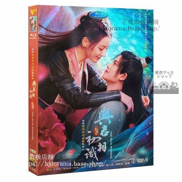 「与君初相識」DVD-BOX 1-22 アレンレン 任嘉倫 迪麗熱巴 ディルラバ The Blue Whisper 海外盤正規品1080P-華流グッズストア
