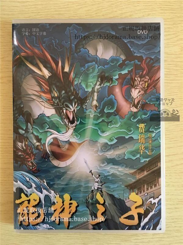 中国映画「龍神之子」DVD-BOX Son of the Dragon God 中国盤華流ドラマ-華流グッズストア
