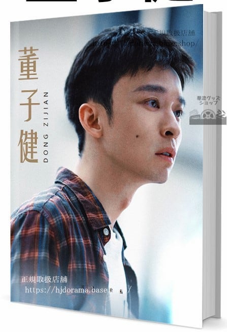 写真集　華流俳優　ドンズージェン[董子健] 写真集1冊 A4ポスター4枚 LOMOカード10枚-華流グッズストア
