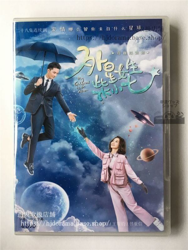 中国ドラマ「恋した彼女は宇宙人」ワンペン シュージーシェン 萬鵬 徐志賢 DVD6枚華流ドラマ-華流グッズストア
