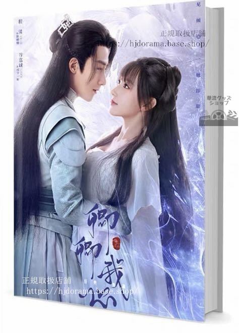写真集『卿卿我心』谷嘉誠 グージアチェン 程瀟 ソンソ My Heart/Qing Qing Wo Xin 写真集1冊 A4ポスター4枚 LOMOカード10枚-華流グッズストア
