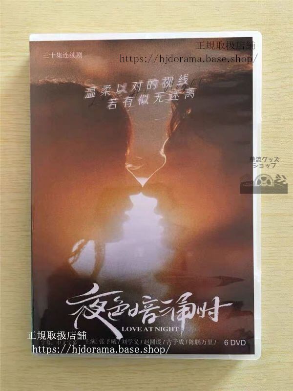 中国ドラマ「夜色暗湧時」DVD-BOX 張予曦チャンユーシー 劉学義 Love At Night 全話 中国盤華流ドラマ-華流グッズストア
