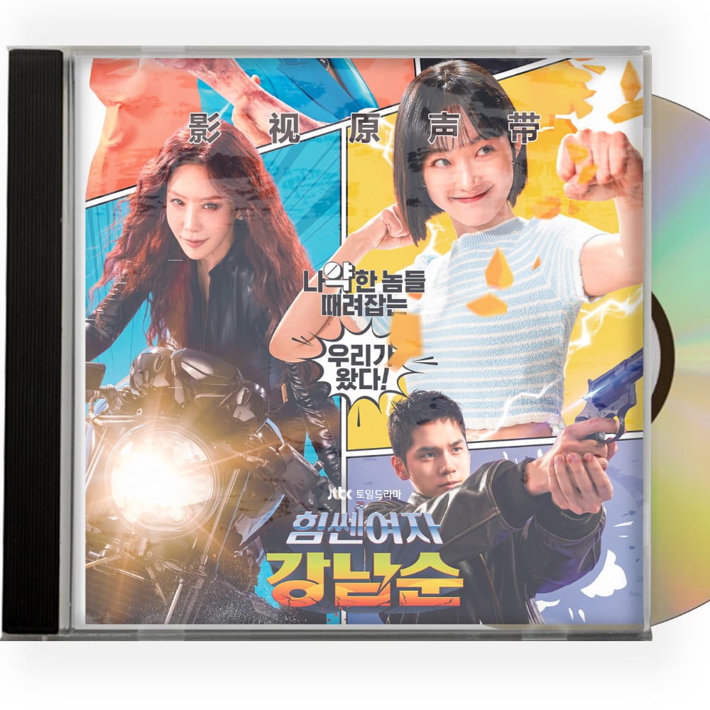 韓国ドラマ力の強い女カン・ナムスンOST 1CD 15曲オリジナル サウンドトラック CD-華流グッズストア
