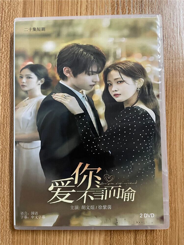 中国ドラマ「愛してることは自明のこと. ??不言而?. Love You Self-Evident.」 2023 DVD-BOX 全話 中国盤-華流グッズストア

