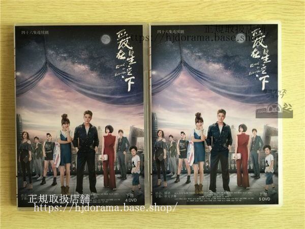 中国ドラマDVD-BOX「愛在星空下」DVD-BOX 乃亮 ジアナイリャン 陳意涵 アイビーチェン Road to Rebirth 全話 中国盤 未使用-華流グッズストア
