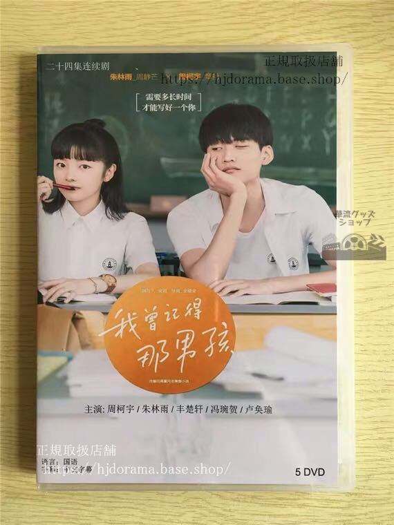 「我曽記得那男孩」DVD-BOX 周柯宇 ジョウクーユー 朱林雨 Remember My Boy 全話 中国盤華流ドラマ-華流グッズストア
