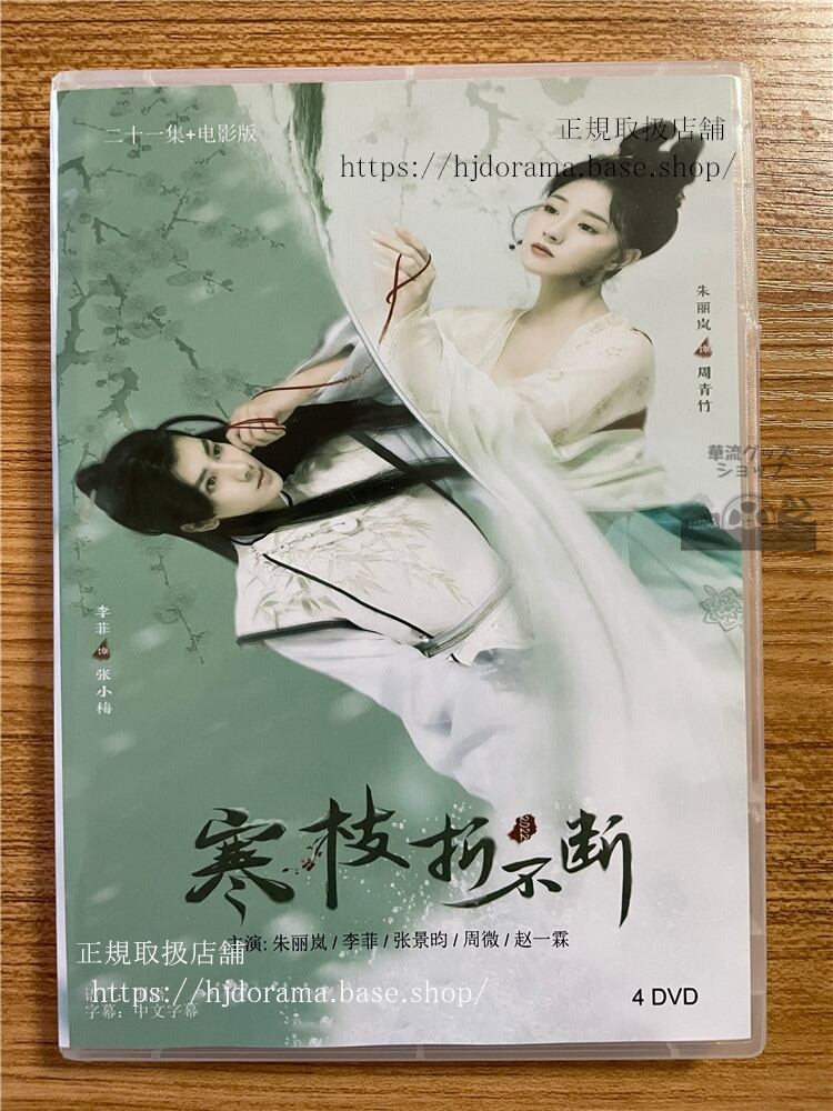 中国ドラマ「寒枝折不断 The Immortal Promise」 2023 DVD-BOX 全話 中国盤-華流グッズストア
