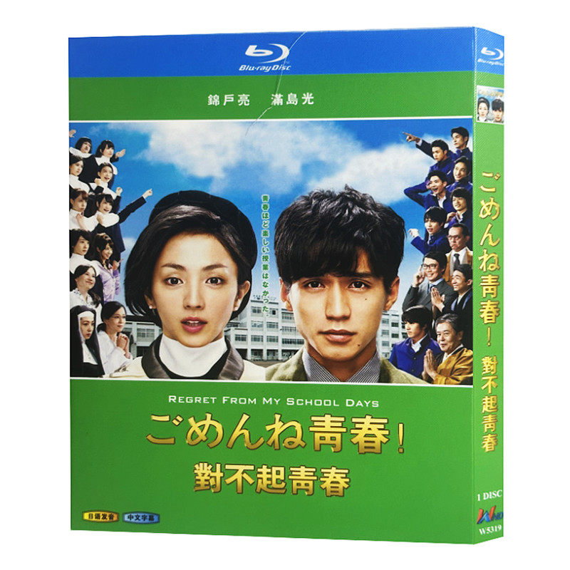 日本ドラマ「ごめんね青春！ (2014)」 ブルーレイ[Blu-ray-BOX] 1-DISC 錦戸亮 満島ひかり-華流グッズストア

