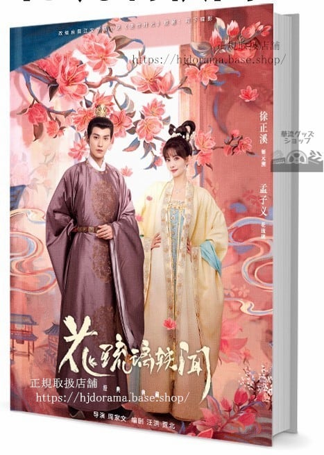 中国ドラマ花琉璃（英：Royal Rumours）　写真集1冊 A4ポスター4枚 しおり4枚 LOMOカード10枚-華流グッズストア
