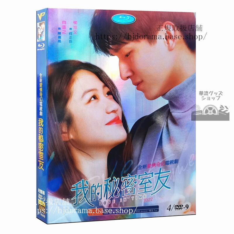 中国ドラマ「我的秘密室友」DVD-BOX 楊旭文 ヤンシューウェン向涵之シアンハンジー Love in Time 全話 中国盤-華流グッズストア
