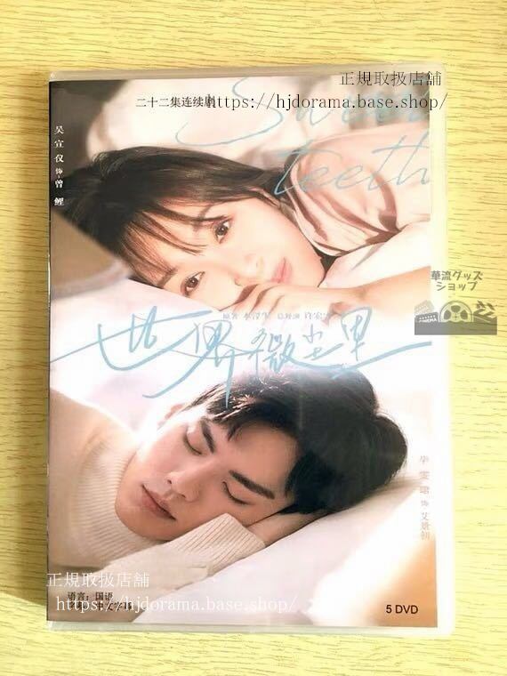 「世界微塵里」DVD-BOX 呉宣儀 ウシュェンイー 畢 ビーウェンジュン Sweet Teeth 全話 中国盤 華流ドラマ-華流グッズストア
