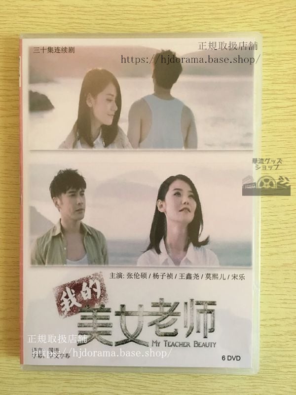 中国ドラマ「我的美女老師」DVD-BOX 張倫碩 チャンユンソク 楊子禎-華流グッズストア
