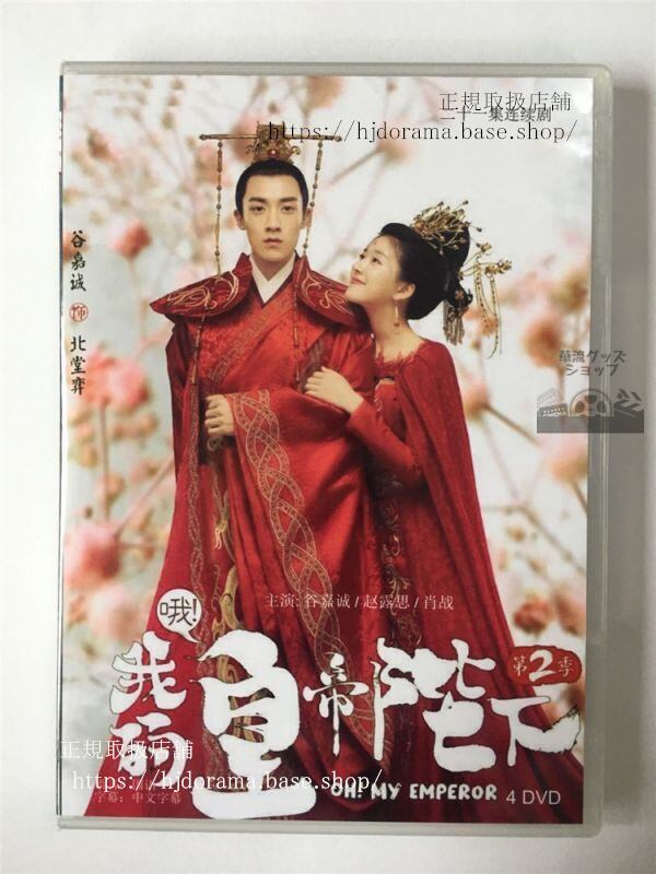 「哦，我的皇帝陛下」DVD-BOX Gank Your Heart 肖戦 谷嘉誠 趙露思 全話 中国盤 日本語字幕なし10278-華流グッズストア
