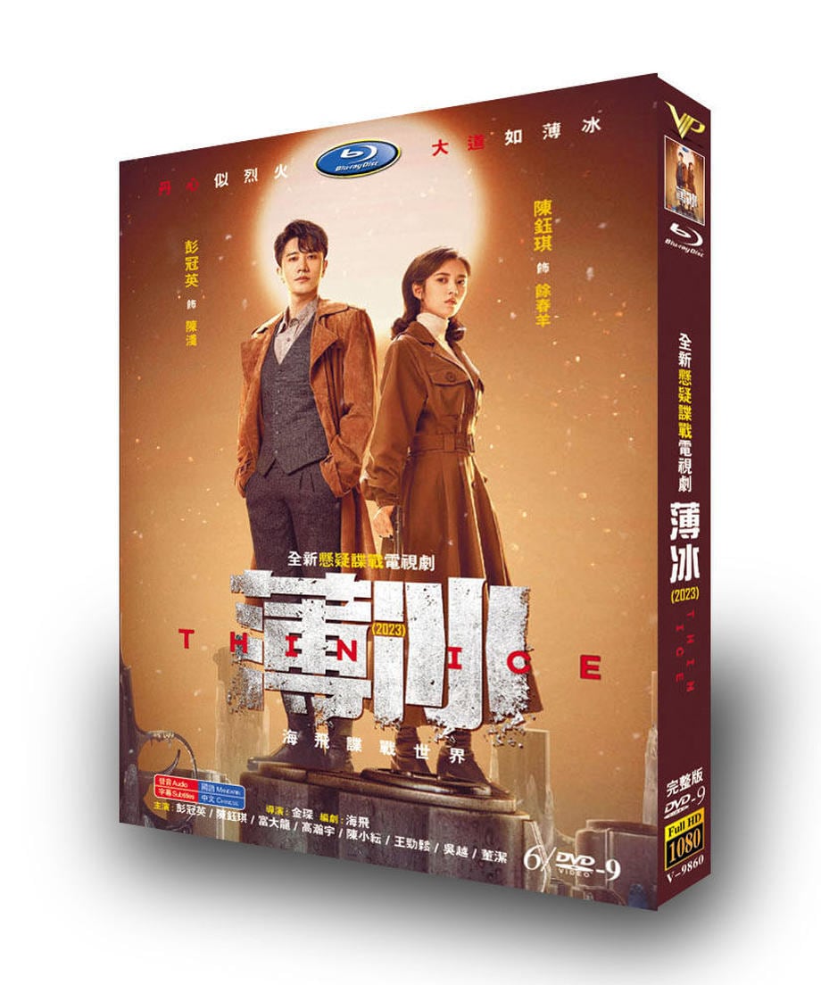 中国ドラマ「薄氷」DVD高画質全話 海外盤正規品-華流グッズストア
