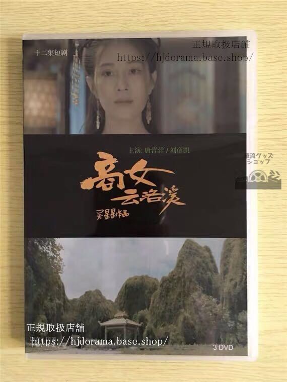 中国ドラマ 「商女雲洛溪」DVD-BOX 唐洋洋 劉彦凱 全話 中国盤 未使用華流ドラマ-華流グッズストア
