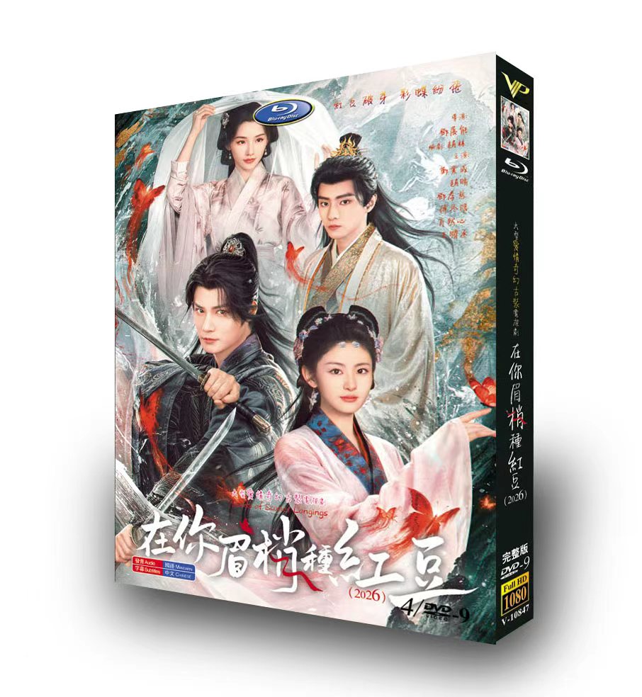中国ドラマ「在你眉梢种紅豆」 DVD-BOX 4-DISC 鄭業成 趙晴-華流グッズストア
