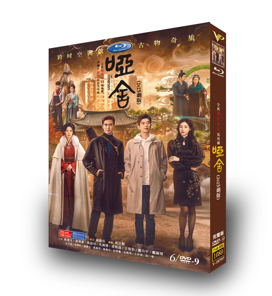 中国ドラマ「「啞舍」(ヤーシャ)」 DVD-BOX 6D9-DISC 高偉光 梁靖康-華流グッズストア
