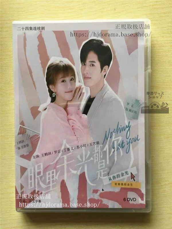 中国ドラマ「眼里余光都是袮」DVD-BOX Nothing But You 王鶴棣 ワンホーディー ルオジョン 羅正 華流ドラマ-華流グッズストア
