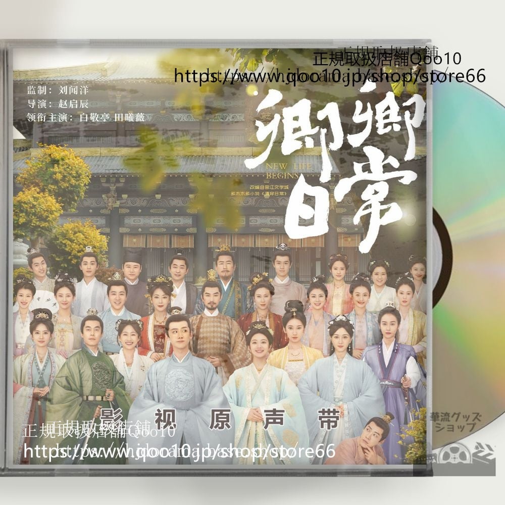 中国ドラマ「卿卿日常若様と恋する日々」OST 1CD 15曲 *中国盤* New Life Begins バイジンティン ティエンシーウェイ-華流グッズストア
