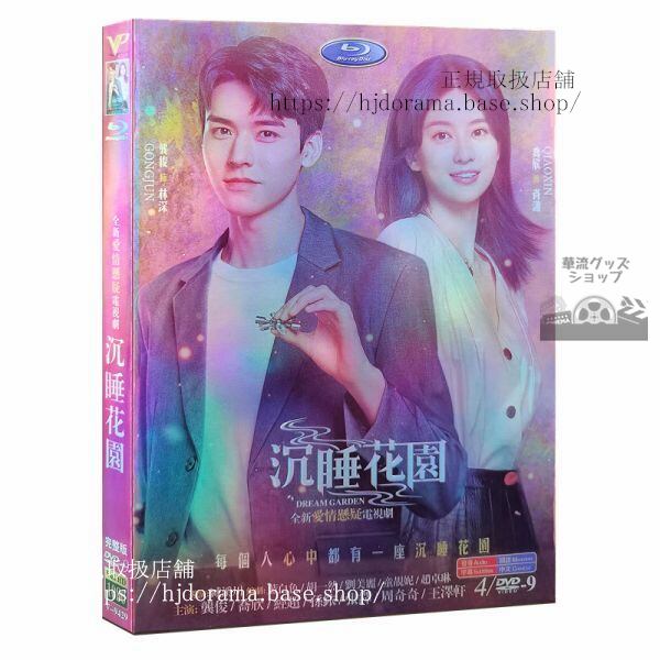 睡睡花Dream Garden.DVD-BOX ゴンジュン 俊 欣（チャオシン） 全話 中国盤 未使用 海外盤正規品1080P-華流グッズストア
