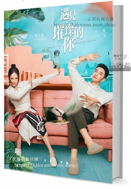 ドラマ 遇見的 Hello My Shining Love陳喬恩ジョーチェン 金瀚ジンハン 写真集1冊 A4ポスター4枚 LOMOカード10枚-華流グッズストア
