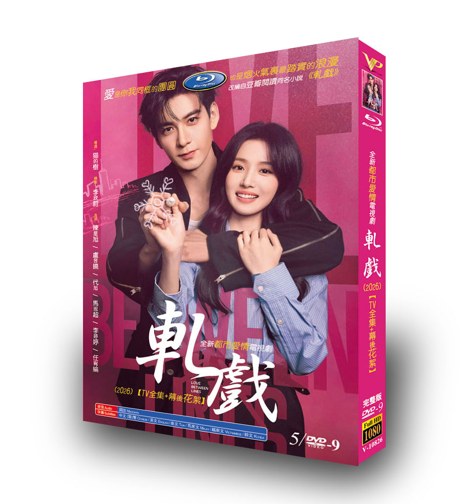 中国ドラマ「轧戏」 DVD-BOX 5D9-DISC 陳星旭 盧昱曉-華流グッズストア
