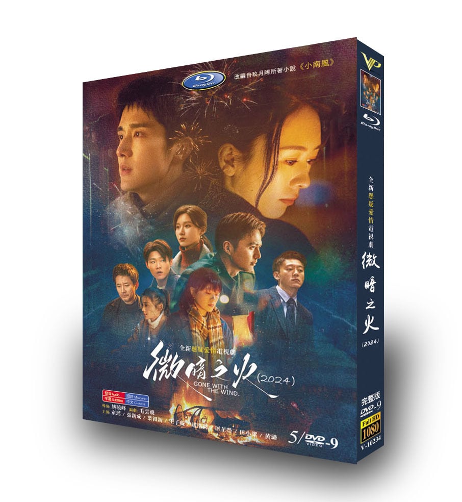 中国ドラマ「微暗之火」DVD高画質正規品5D9-華流グッズストア
