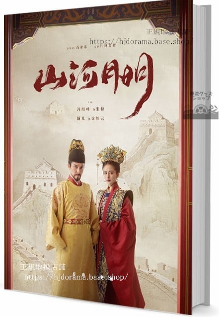 『山河月明』（原題は『江山紀』 写真集1冊 A4ポスター4枚 しおり4枚 LOMOカード10枚-華流グッズストア
