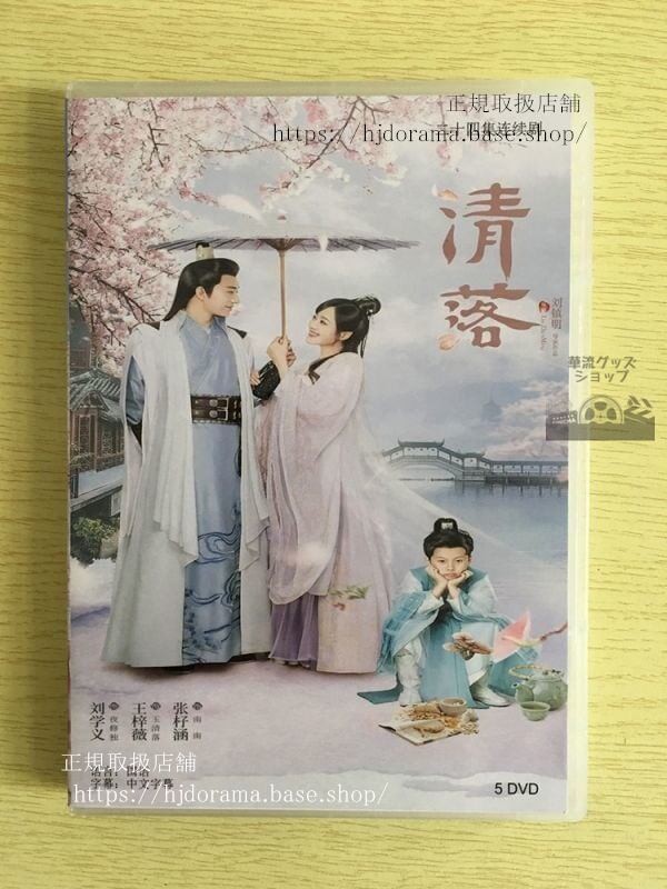 「清落」DVD-BOX Qing Luo 劉学義 王梓薇 全話 中国盤華流ドラマ-華流グッズストア
