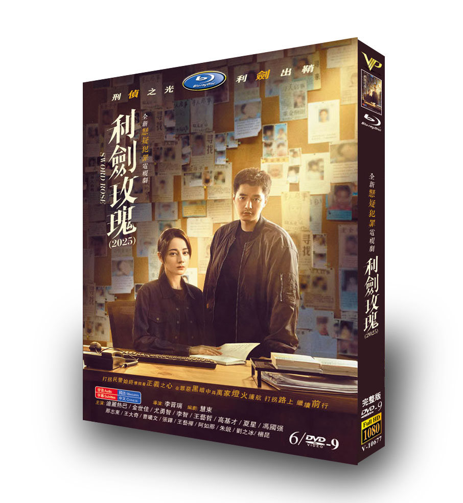 中国ドラマ「ソードローズ 利剑玫瑰」DVD-BOX6 枚組-華流グッズストア
