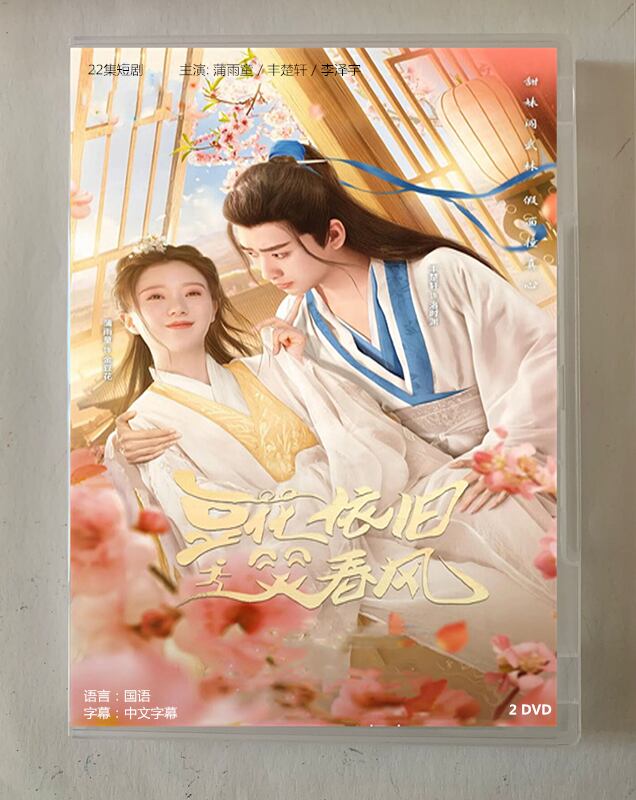 中国ドラマ「豆花依旧笑春?」2023 DVD-BOX 全話 中国盤-華流グッズストア
