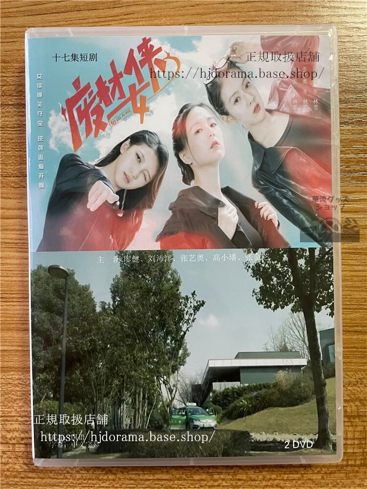 中国ドラマ「?材侠女」 2023 DVD-BOX 全話 中国盤-華流グッズストア
