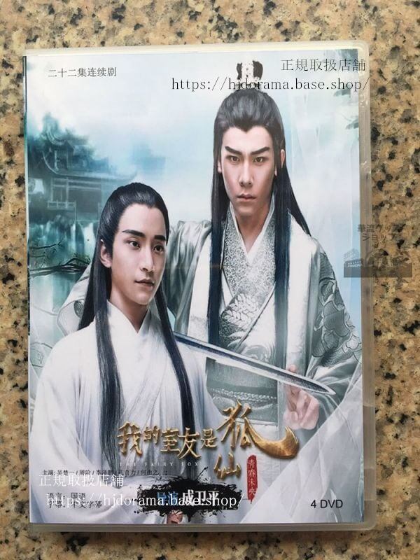 中国ドラマ「我的室友是狐仙」DVD-BOX 周階 呉楚一 中国盤 日本語字幕なし102730-華流グッズストア
