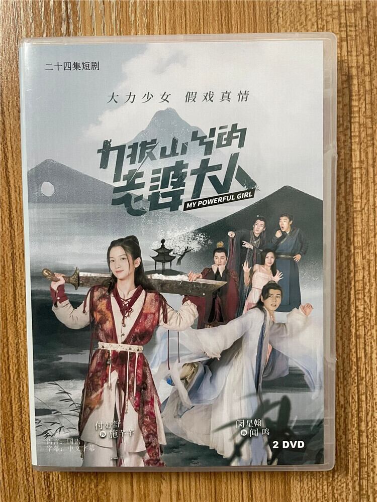 中国ドラマ 力拔山兮的老婆大入 2023 DVD-BOX 全話 中国盤-華流グッズストア
