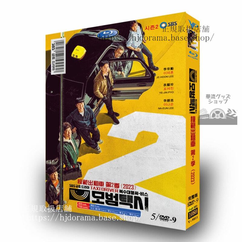 韓国ドラマ情熱タクシー2 (Taxi Driver 2) 2023DVDジャケット経済版高画質全話 海外盤-華流グッズストア
