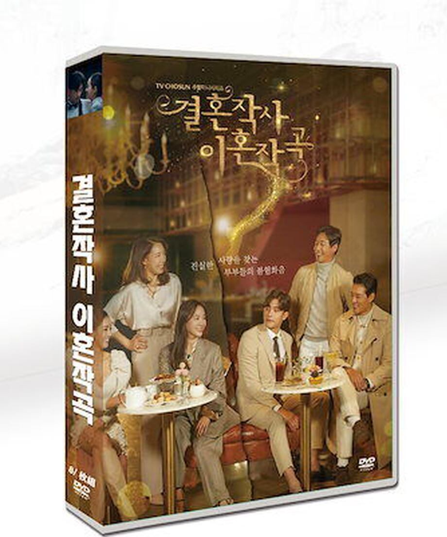 韓国ドラマ「結婚作詞 離婚作曲」日本語字幕 DVD 全話収録 ラブストーリー Marriage Lyrics and Divorce Music-華流グッズストア
