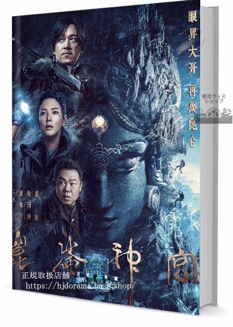 華流ドラマ　昆神(Kunlun Tomb)　写真集1冊 A4ポスター4枚 しおり4枚 LOMOカード10枚-華流グッズストア

