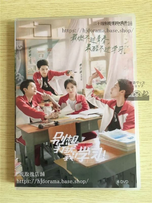 中国ドラマ「別想打擾我学習」DVD-BOX Don t Disturb My Study 李蘭迪リーランディー 賴冠霖 華流ドラマ-華流グッズストア
