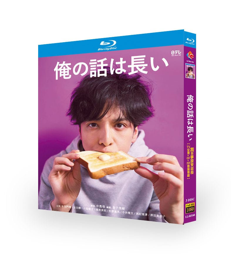 日本ドラマ「俺の話は長い 」ブルーレイ3枚組[Blu-ray-BOX]-華流グッズストア
