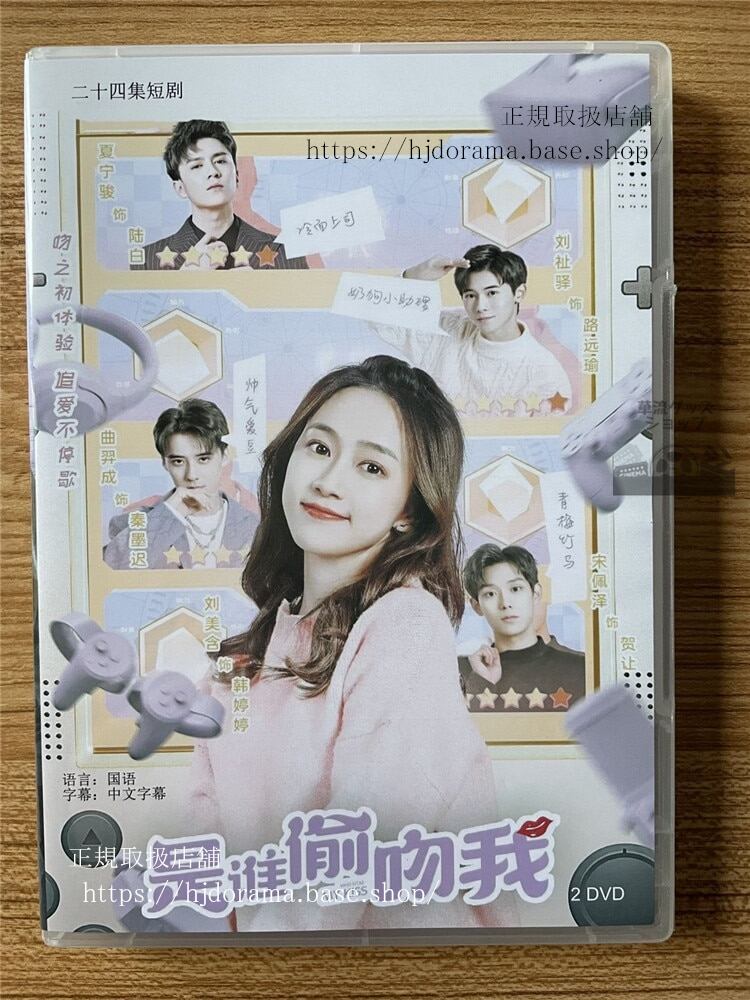 中国ドラマ是??吻我私にキスしたのは誰だDVD-BOX全話 中国盤-華流グッズストア
