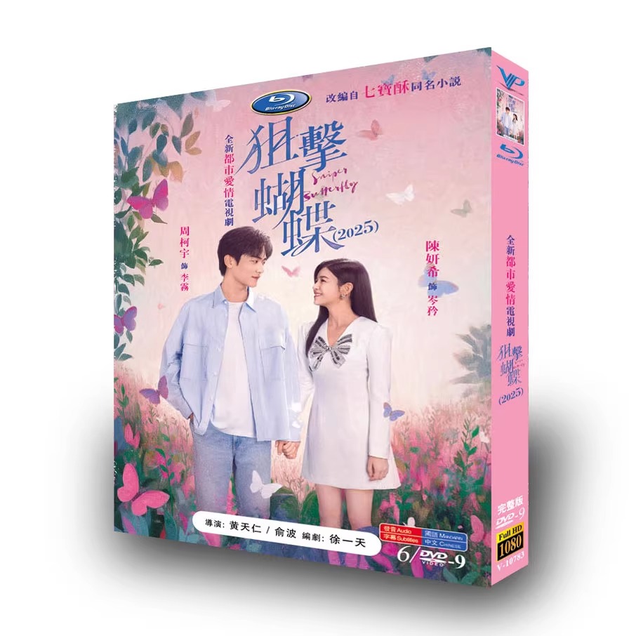 中国ドラマ「狙擊蝴蝶」 DVD-BOX 6-DISC 陳妍希 周柯宇-華流グッズストア
