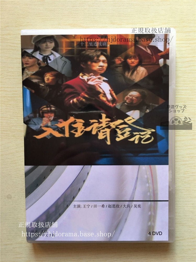中国ドラマ「入住請登記」DVD-BOX 王寧 田一希 全話 中国盤華流ドラマ-華流グッズストア
