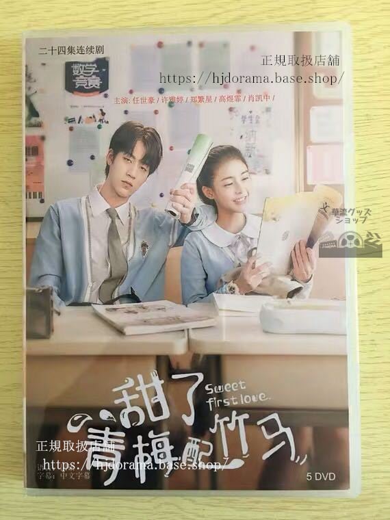 中国ドラマ「イジワルな君に恋をしたsweet-first-love」dvd-box-任世豪-レンシーハオ-雅カービィ-華流ドラマ-華流グッズストア
