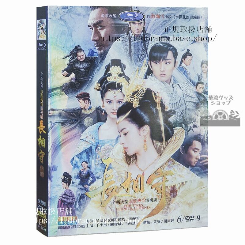 「双花伝運命を分かつ姉妹」原作「長相守」 DVD 6枚セット 全60話 中国語発音 海外盤正規品1080P-華流グッズストア
