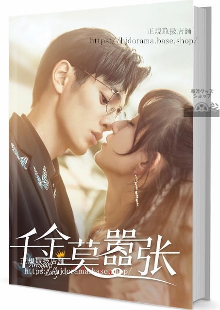中国ドラマ（千金莫）写真集1冊 A4ポスター4枚 しおり4枚 LOMOカード10枚-華流グッズストア
