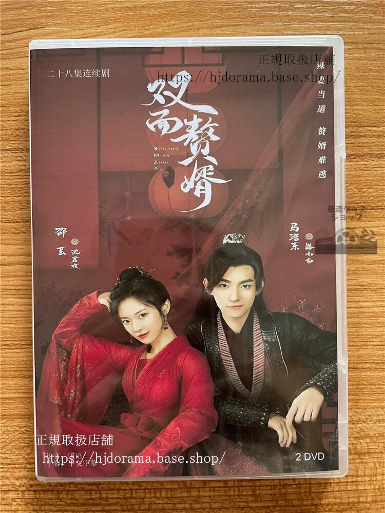 中国ドラマ「雙面贅婿」 DVD-BOX 馬浩東邵芸曹君豪全話 中国盤My Bossy Wife-華流グッズストア
