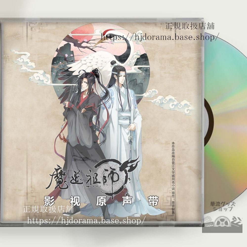 OST アニメ「魔道祖師」（まどうそし中: 魔道祖）は墨香銅臭 OST 1CD 15曲-華流グッズストア
