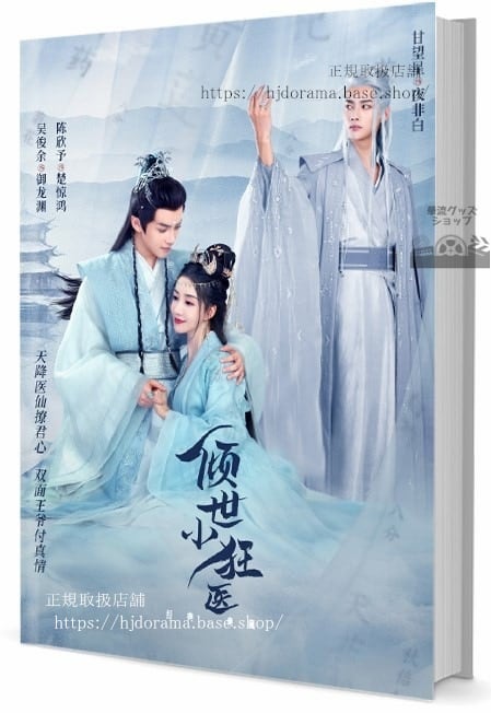 中国ドラマ『傾世小狂医』　写真集1冊 A4ポスター4枚 しおり4枚 LOMOカード10枚-華流グッズストア
