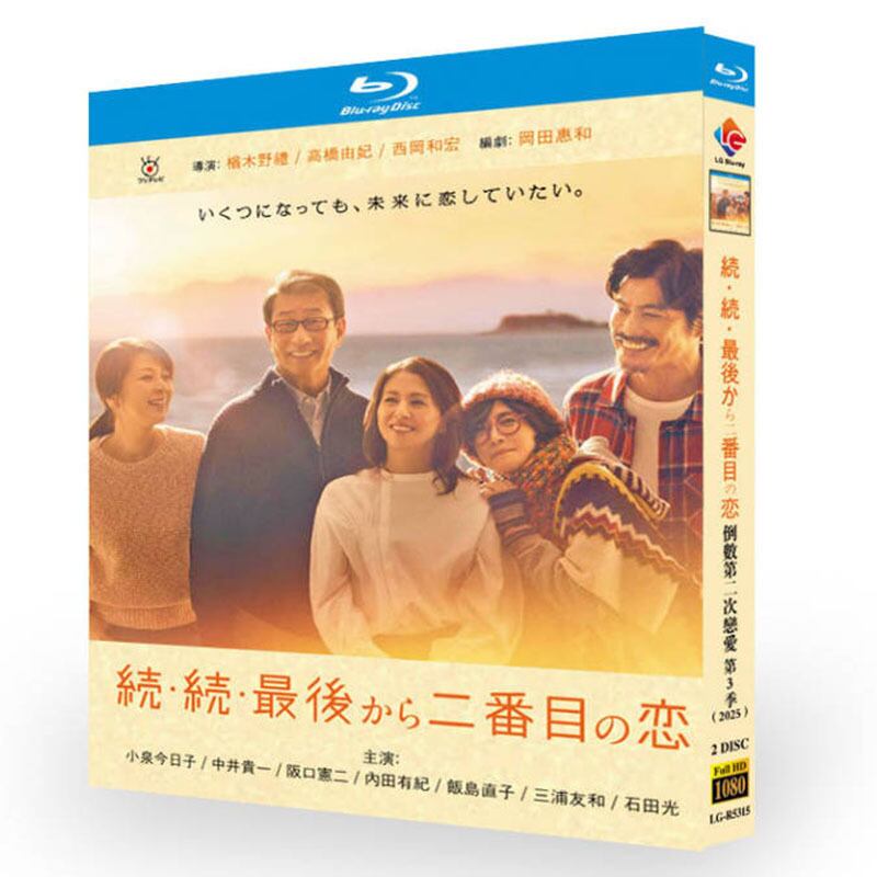 日本ドラマ「続・続・最後から二番目の恋」ブルーレイ2枚組[Blu-ray-BOX]-華流グッズストア
